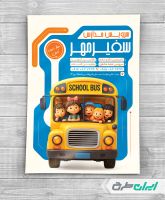 طرح تراکت سرویس مدارس