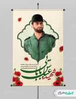 پوستر سالروز شهادت شهید بابایی