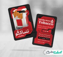 کارت ویزیت فروشگاه دخانیات