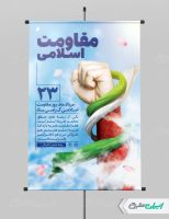 پوستر روز مقاومت اسلامی