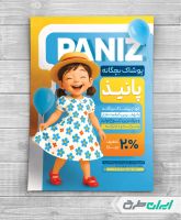 طرح لایه باز تراکت فروشگاه پوشاک بچگانه