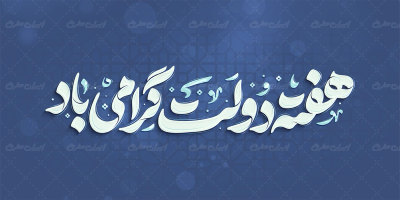 طرح تایپوگرافی هفته دولت