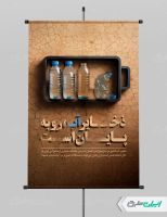 طرح بنر پیام شهروندی بحران آب