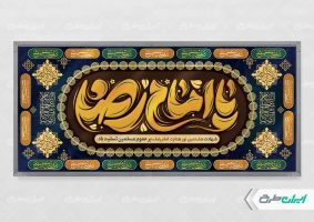 طرح بنر شهادت امام رضا (ع)