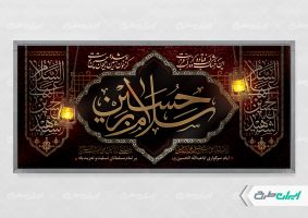 طرح لایه باز بنر محرم