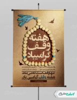 طرح پوستر هفته وقف