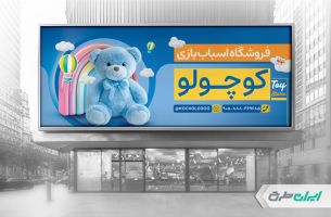 بنر اسباب بازی فروشی