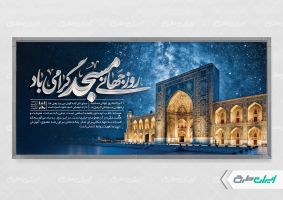 پلاکارد روز جهانی مساجد