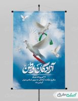 طرح پوستر سالروز بازگشت آزادگان