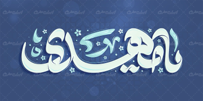 تایپوگرافی یا مهدی