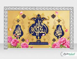 بنر سالروز آغاز امامت حضرت مهدی (عج)