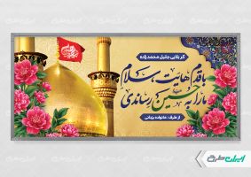 پلاکارد خیر مقدم کربلایی