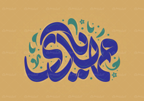 طرح تایپوگرافی یا مهدی