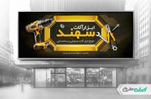 بنر فروشگاه ابزار یراق
