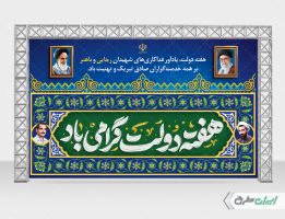 بنر هفته دولت