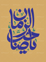 تایپوگرافی یا صاحب الزمان