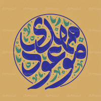 تایپوگرافی مهدی موعود