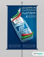 پوستر هفته وقف