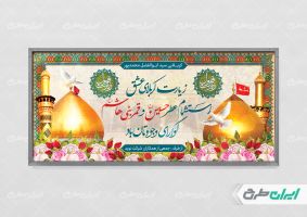 طرح لایه باز بنر خیر مقدم کربلایی