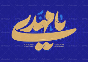 تایپوگرافی یا مهدی