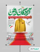 پوستر سالروز بازگشت آزادگان