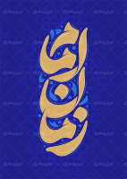 تایپوگرافی امام زمان