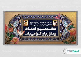 پلاکارد هفته بسیج اصناف و بازاریان