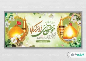 طرح پلاکارد خیر مقدم کربلایی