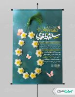 پوستر سالروز آغاز امامت حضرت مهدی (عج)