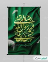 پوستر رحلت پیامبر اکرم (ص) شهادت امام رضا و امام حسن مجتبی (ع)