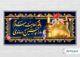 بنر خیر مقدم کربلایی