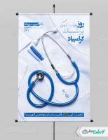 طرح پوستر روز پزشک
