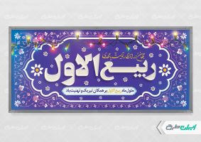 پلاکارد ماه ربیع الاول
