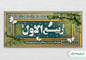طرح پلاکارد ماه ربیع الاول