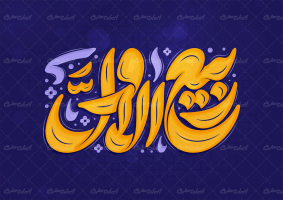 طرح تایپوگرافی ربیع الاول