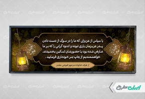 طرح لایه باز پلاکارد تسلیت