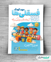 تراکت شروع ثبت نام مهد کودک