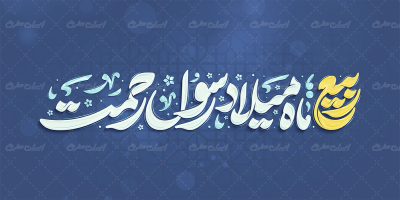 تایپوگرافی ربیع ماه میلاد رسول رحمت