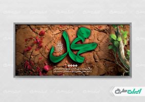 طرح پلاکارد رحلت پیامبر اکرم (ص)