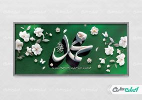 پلاکارد رحلت پیامبر اکرم (ص)
