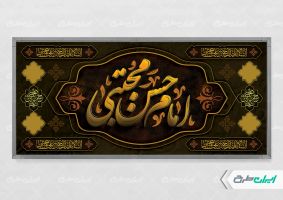 طرح پلاکارد شهادت امام حسن مجتبی (ع)