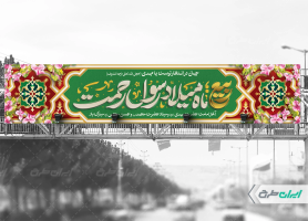 بیلبورد ماه ربیع الاول