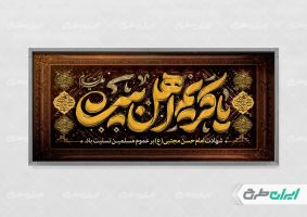 پلاکارد شهادت امام حسن مجتبی (ع)