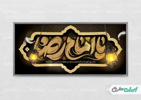 طرح پلاکارد شهادت امام رضا (ع)