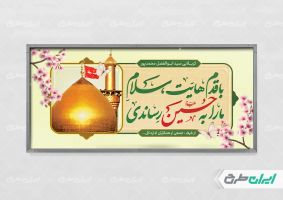 بنر خیر مقدم کربلایی