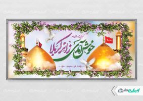 طرح بنر خیر مقدم کربلایی
