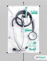 طرح لایه باز پوستر روز پزشک