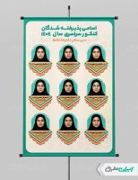 پوستر تبریک قبولی در کنکور