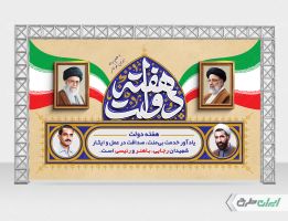 طرح لایه باز بنر هفته دولت