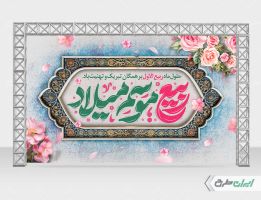 بنر ماه ربیع الاول